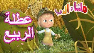 عطلة الربيع🐼👱‍♀️ ماشا والدب ⭐🐼👱‍♀️ Masha and the Bear