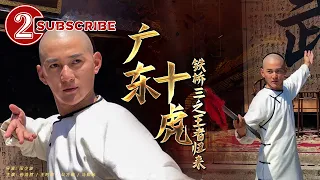 Ten Tigers of Guangdong Tie Qiansan-the Kunong Kig Lron Bridges’ Back | Movie Series