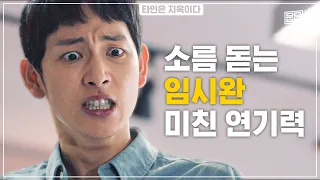 표정 반전 실화냐; 소름돋는 임시완 연기 모음 | 뭅뭅픽