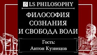 Свобода воли и философия сознания | Антон Кузнецов