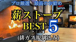 【NO43　プロ厳選】最高のおすすめ薪ストーブ　ベスト5（世界の排ガス規制含む・エコデザイン規制）各種メリット付