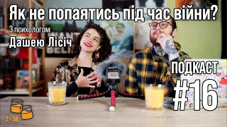 Даша Лісіч: Як не попаятись під час війни? (2 по 50 подкаст #16)