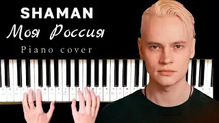 SHAMAN - МОЯ РОССИЯ. Piano cover