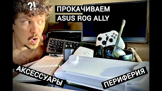 КАК СДЕЛАТЬ ИЗ ROG ALLY ДЕСКТОПНЫЙ ПК ИЛИ "SWITCH НА WINDOWS" – ПРОКАЧИВАЕМ ALLY АКСЕССУАРАМИ