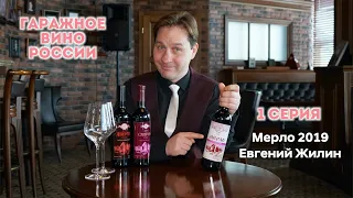 Гаражное вино России 1 серия Мерло 2019 Евгений Жилин