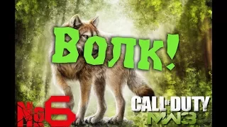 Call of Duty: Modern Warfare 3 - Поймали волка! №6