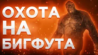 СТРАШНЫЙ БИГФУТ ГДЕ ТО В ЭТОМ ЛЕСУ! БУДЬ ОСТОРОЖЕН! - BIGFOOT