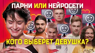 Нейросети и парни соблазняют девушку | свИИдание | КУБ