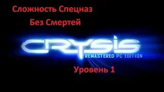 Crysis Remastered PC Edition v 1 .3. 1.(мод,2018) Сложность Спецназ . Уровень 1 .Без Смертей