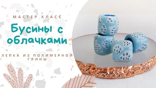 DIY: БУСИНЫ ТУБУСЫ ИЗ ПОЛИМЕРНОЙ ГЛИНЫ / СЕКРЕТЫ И НЮАНСЫ РАБОТЫ С НИЗКОТЕМПЕРАТУРНОЙ ЭМАЛЬЮ