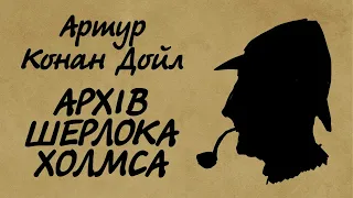 Артур Конан Дойл. Архів Шерлока Холмса | Аудіокнига українською