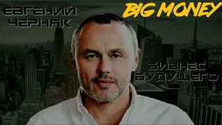 BIG MONEY-Евгений Черняк / БИЗНЕС БУДУЩЕГО