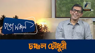 Chanchal Chowdury | Interview | Talk Show | Maasranga Ranga Shokal
