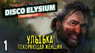 Детектив много пьет - Disco Elysium - 1