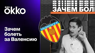 Зачем болеть за Валенсию? Разборки с Бэтменом, статуя фаната и завхоз-талисман