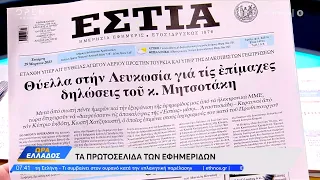 Εφημερίδες 29/03/2023: Τα πρωτοσέλιδα | Ώρα Ελλάδος 29/03/2023 | OPEN TV