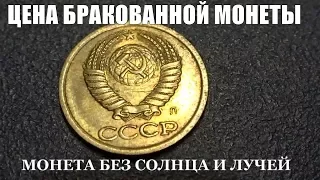 Бракованные монеты СССР могут стоить тысячи долларов