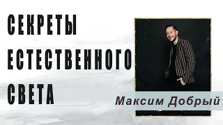 Секреты естественного света – Максим Добрый [07-12-2019]