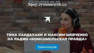 Тина Канделаки и Максим Шевченко поспорят об акциях протеста в столице