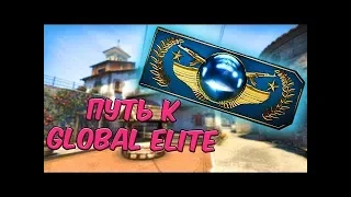 Катаем в cs:go путь к Global Elite #5