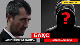 АБРОР МУХТОР АЛИЙ ДОМЛА ва АТЕИСТ (АЛИМБЕК) БАҲС