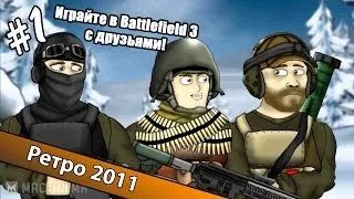 KuGu - Играйте в Battlefield 3 с друзьями. Часть 1.
