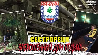 Сестрорецк. Заброшенный дом отдыха