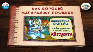 Как воробей Магараджу победил | 🇮🇳 Индия |  (🎧 АУДИО) Выпуск 2 | Сказки Народов Мира