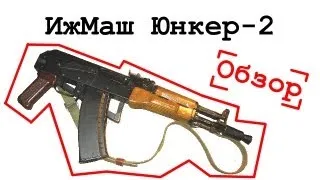 ИжМаш Юнкер-2