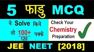 🤓5 Fadu MCQs with Solution | 👉Check yr Preparation level ✌ | JEE NEET[2018] | All Chemistry |