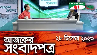 চ্যানেল আই আজকের সংবাদপত্র || 28 December, 2023 || Channel i Ajker Sangbadpatra