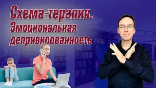 Схема-терапия. Эмоциональная депривированность. Врач-психотерапевт Корсак Олег.