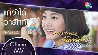 แค่จำได้ว่ารักกัน Ost.มนตร์กาลบันดาลรัก | โบว์ เมลดา [Official MV]