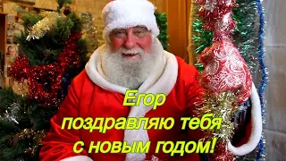 Егор тебя поздравляет дед мороз с новым годом! Именное новогодние поздравление от деда мороза!
