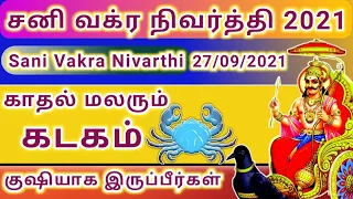 கடகம் - சனி வக்ரநிவர்த்தி பலன் - 2021 | Kadagam - Sani Vakra Nivarthi palan 2021 | Rasi palan