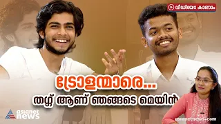 തഗ്ഗ് മറുപടികളും കലക്കൻ ഡയലോഗും'; നസ്‌ലെനും മാത്യുവിനും ട്രോളന്മാരോട് പറയാനുള്ളത്..