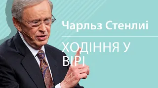 Ходіння у вірі - Dr. Charles Stanley