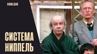 Система Ниппель (1990) Криминальная комедия