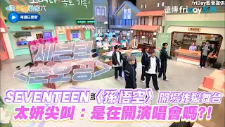 【夯韓綜】SEVENTEEN〈孫悟空〉開場炸裂舞台 太妍尖叫：是在開演唱會嗎?!｜驚人的星期六