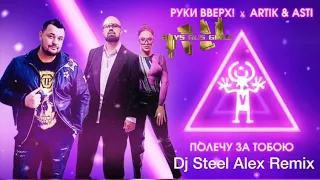 Руки Вверх • Artik & Asti - Полечу за Тобою ( Dj Steel Alex Remix ) Supported by Boys - Rus - Girls