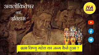 ब्रह्मा विष्णु महेश का जन्म कैसे हुआ? • बोधिसत्व अवलोकितेश्वर का इतिहास • कारण्डव्यूह सूत्र •