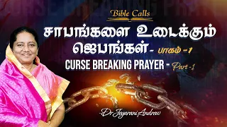 சாபங்களை உடைக்கும் ஜெபங்கள் பாகம் -1 | CURSE BREAKING PRAYER  PART 01 - Dr. Jeyarani Andrew