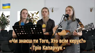 «Чи знаєш ти Того, Хто всім керує?» | тріо Капарчук