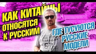 Китай. Работа в Китае и как китайцы относятся к русским? Где тусят русские модели в Гуанчжоу? Влог