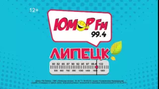 ЮМОР FM Липецк - Promo