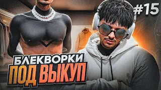 ПУТЬ ДО 500КК на GTA 5 RP #15 - КУПИЛ ПОД ВЫКУП БЛЕКВОРКИ