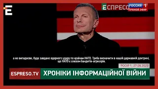 У Соловйова бояться, щоб росіяни не стали людяними І Хроніки інформаційної війни