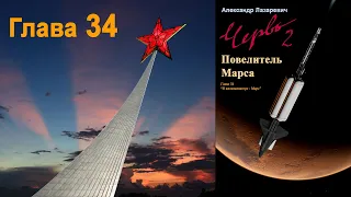 Повелитель Марса. Глава 34 "В иллюминаторе - Марс"