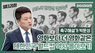 [일타강사 하이라이트] 축구 해설가 박문성과 함께⭐ 영화보다 더 영화 같은 대한민국 월드컵 역사 몰아보기!, MBC 221109 방송