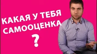 КАК ПОНЯТЬ КАКАЯ У ТЕБЯ САМООЦЕНКА | Лев Вожеватов